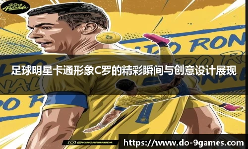 足球明星卡通形象C罗的精彩瞬间与创意设计展现