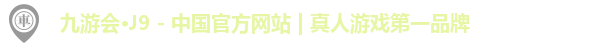 九游会·J9